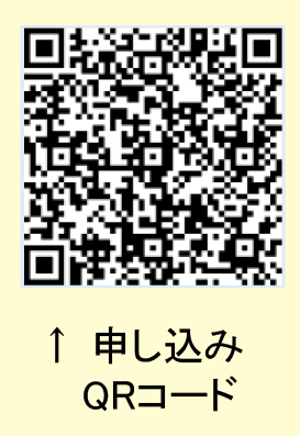 申し込みQRコード